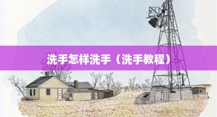洗手怎样洗手（洗手教程）