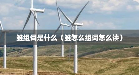 雏组词是什么（雏怎么组词怎么读）
