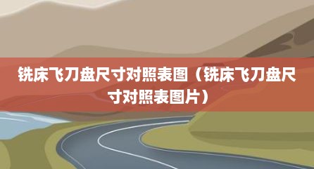 铣床飞刀盘尺寸对照表图（铣床飞刀盘尺寸对照表图片）