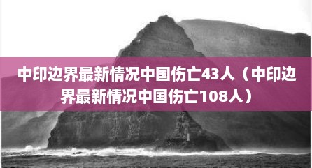 中印边界最新情况中国伤亡43人（中印边界最新情况中国伤亡108人）