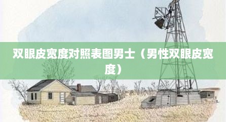 双眼皮宽度对照表图男士（男性双眼皮宽度）