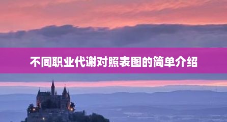 不同职业代谢对照表图的简单介绍