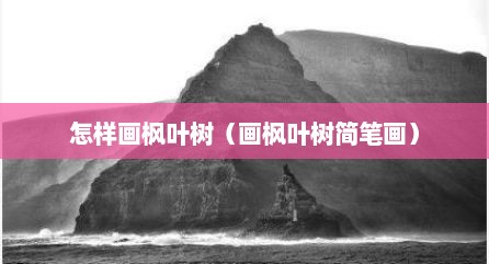 怎样画枫叶树（画枫叶树简笔画）