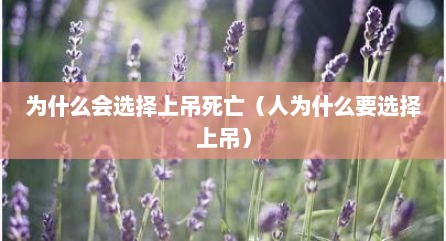 为什么会选择上吊死亡（人为什么要选择上吊）