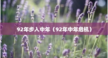 92年步入中年（92年中年危机）