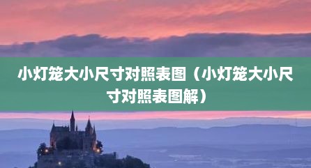 小灯笼大小尺寸对照表图（小灯笼大小尺寸对照表图解）