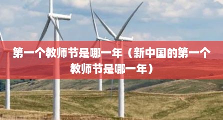第一个教师节是哪一年（新中国的第一个教师节是哪一年）
