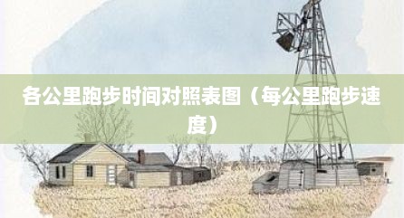 各公里跑步时间对照表图（每公里跑步速度）