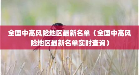 全国中高风险地区最新名单（全国中高风险地区最新名单实时查询）