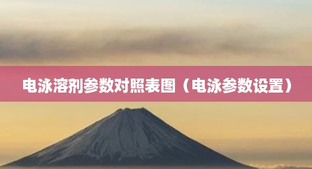 电泳溶剂参数对照表图（电泳参数设置）
