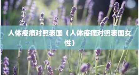 人体疼痛对照表图（人体疼痛对照表图女性）