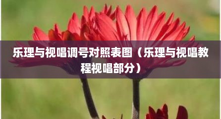 乐理与视唱调号对照表图（乐理与视唱教程视唱部分）