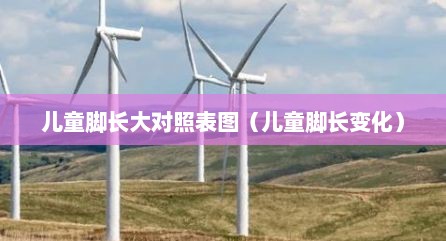儿童脚长大对照表图（儿童脚长变化）