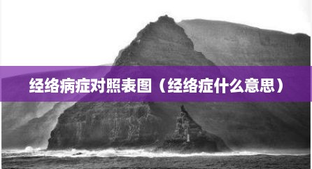 经络病症对照表图（经络症什么意思）