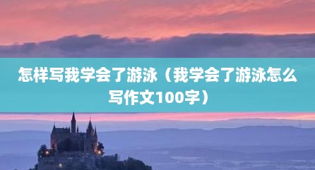 怎样写我学会了游泳（我学会了游泳怎么写作文100字）