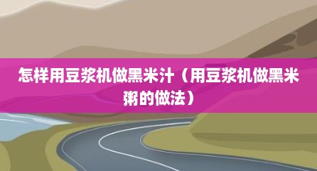怎样用豆浆机做黑米汁（用豆浆机做黑米粥的做法）
