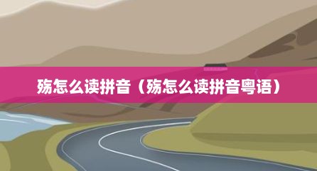 殇怎么读拼音（殇怎么读拼音粤语）