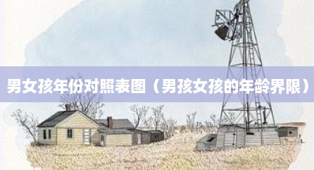 男女孩年份对照表图（男孩女孩的年龄界限）