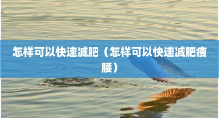 怎样可以快速减肥（怎样可以快速减肥瘦腰）