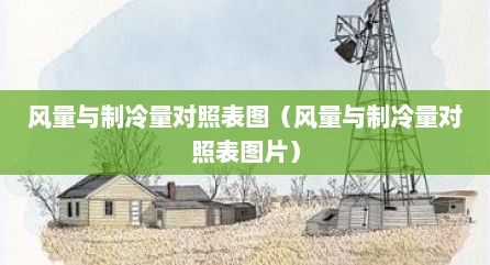 风量与制冷量对照表图（风量与制冷量对照表图片）
