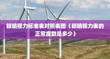 眼睛视力标准表对照表图（眼睛视力表的正常度数是多少）