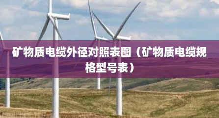 矿物质电缆外径对照表图（矿物质电缆规格型号表）