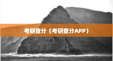 考研查分（考研查分APP）