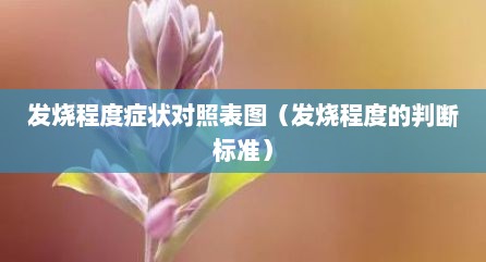 发烧程度症状对照表图（发烧程度的判断标准）