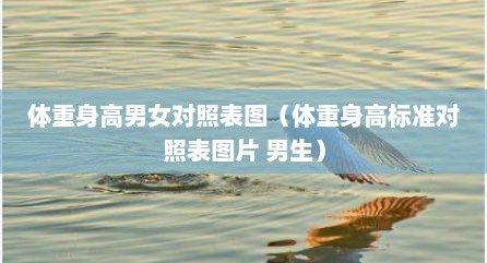 体重身高男女对照表图（体重身高标准对照表图片 男生）