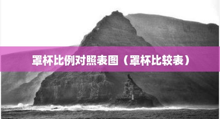 罩杯比例对照表图（罩杯比较表）