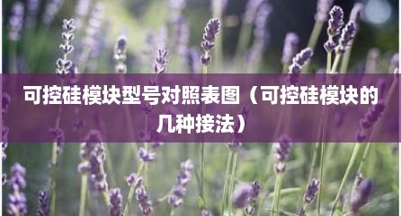 可控硅模块型号对照表图（可控硅模块的几种接法）