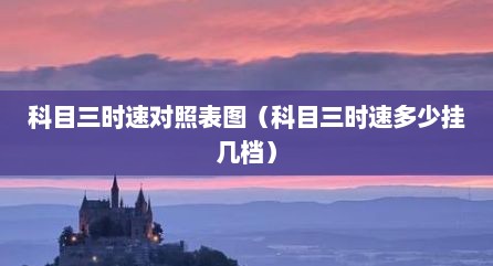 科目三时速对照表图（科目三时速多少挂几档）