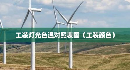 工装灯光色温对照表图（工装颜色）