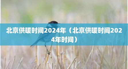 北京供暖时间2024年（北京供暖时间2024年时间）