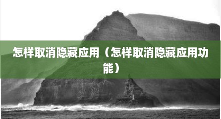 怎样取消隐藏应用（怎样取消隐藏应用功能）