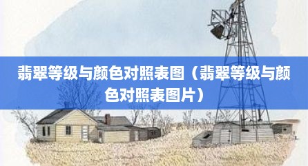 翡翠等级与颜色对照表图（翡翠等级与颜色对照表图片）