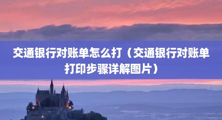 交通银行对账单怎么打（交通银行对账单打印步骤详解图片）