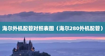 海尔外机配管对照表图（海尔280外机配管）