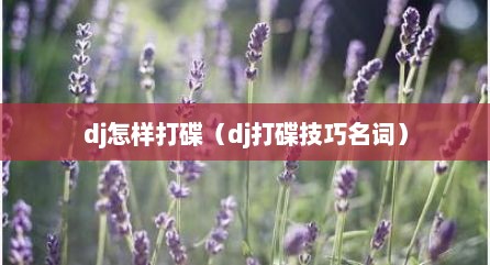 dj怎样打碟（dj打碟技巧名词）