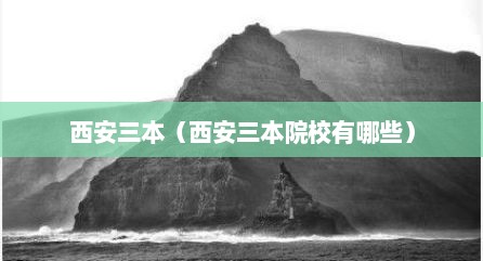 西安三本（西安三本院校有哪些）