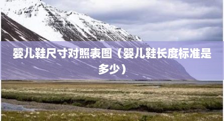 婴儿鞋尺寸对照表图（婴儿鞋长度标准是多少）