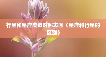 行星和星座度数对照表图（星座和行星的区别）