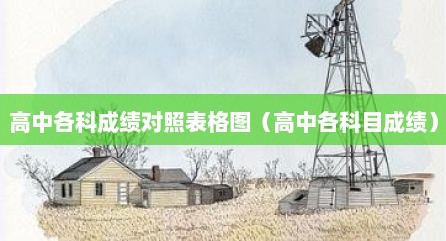 高中各科成绩对照表格图（高中各科目成绩）