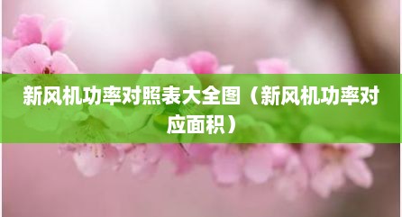 新风机功率对照表大全图（新风机功率对应面积）