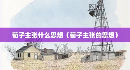 荀子主张什么思想（荀子主张的思想）
