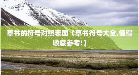 草书的符号对照表图（草书符号大全,值得收藏参考!）