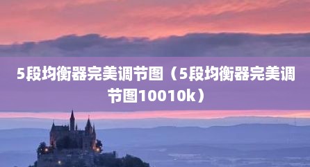 5段均衡器完美调节图（5段均衡器完美调节图10010k）