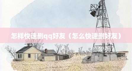 怎样快速删qq好友（怎么快速删好友）