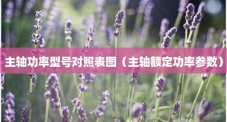主轴功率型号对照表图（主轴额定功率参数）