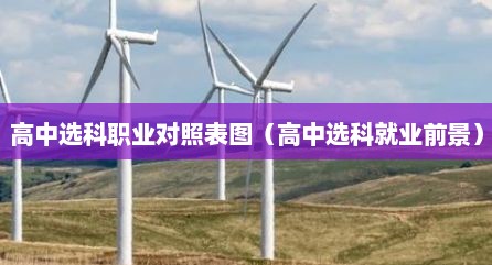 高中选科职业对照表图（高中选科就业前景）
